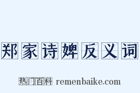 郑家诗婢反义词是什么意思的图片